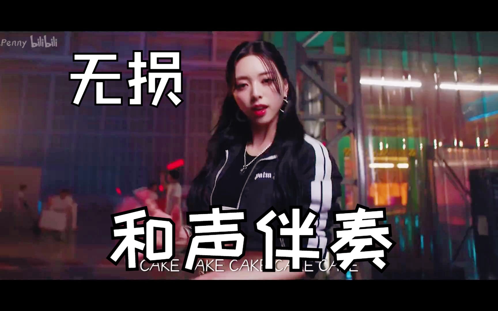 (中文字幕)CAKE官方和声伴奏MV【ITZY】哔哩哔哩bilibili