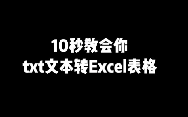 【EXCEL】是不是经常碰到,把文档内容复制到表格来内容乱了,这里教你如何一键调整!哔哩哔哩bilibili