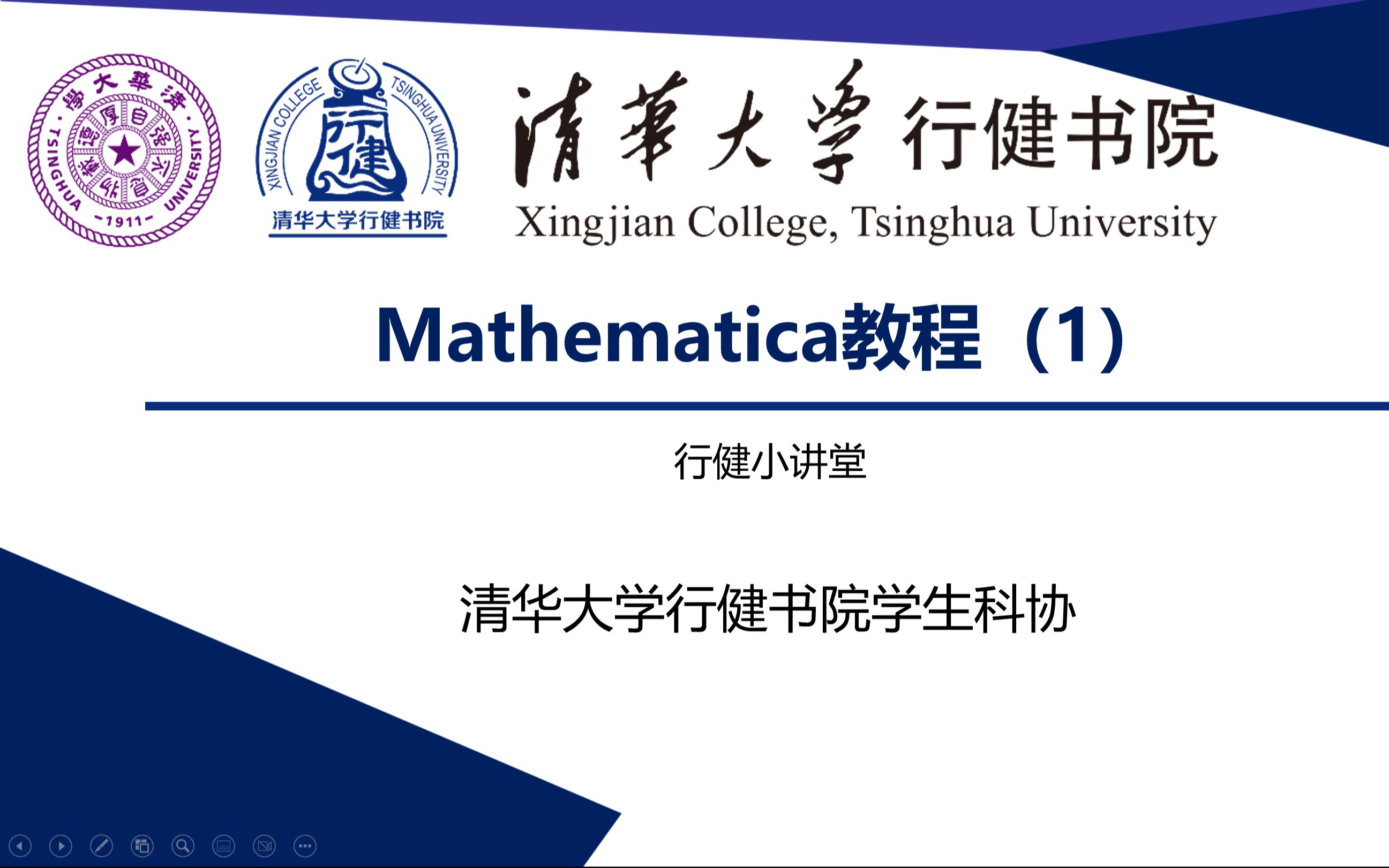 [图]mathematica教程(1)-清华大学行健书院学生科协小讲堂