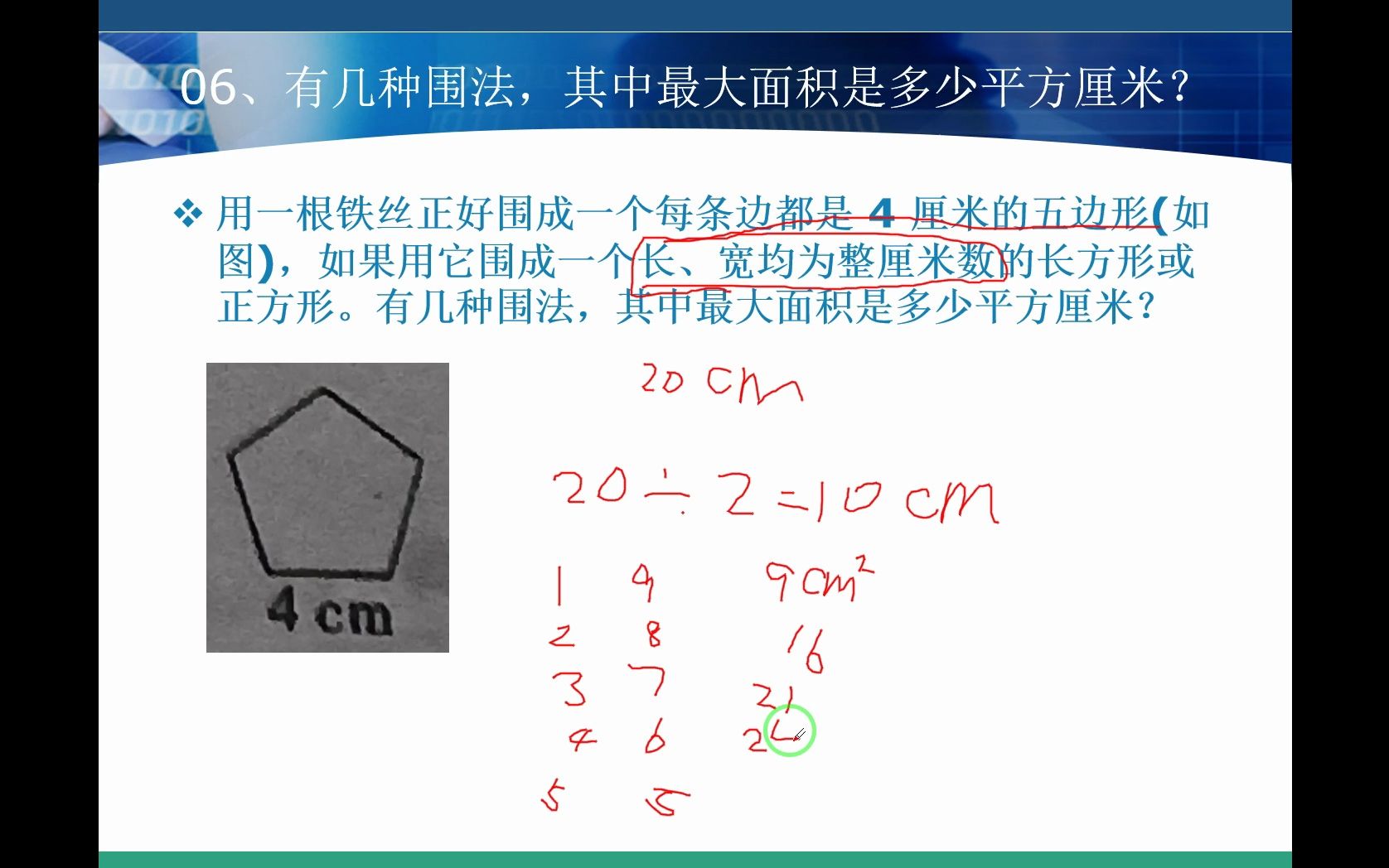 0782、有几种围法,其中最大面积是多少平方厘米?哔哩哔哩bilibili