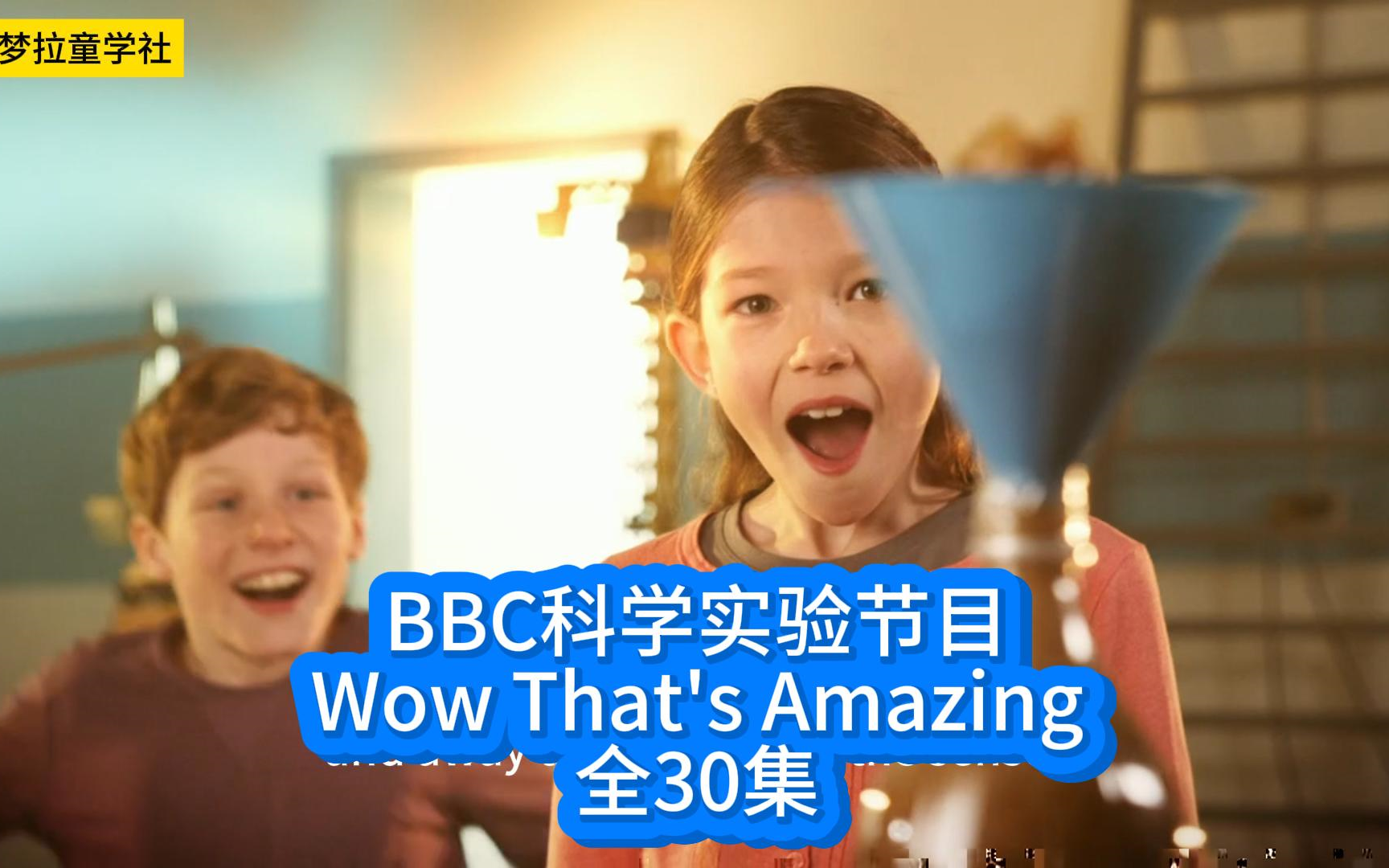 [图]BBC这档科学实验节目太好看了！全30集【Wow Thats Amazing】满满知识点，探索奇妙现象和科学原理！