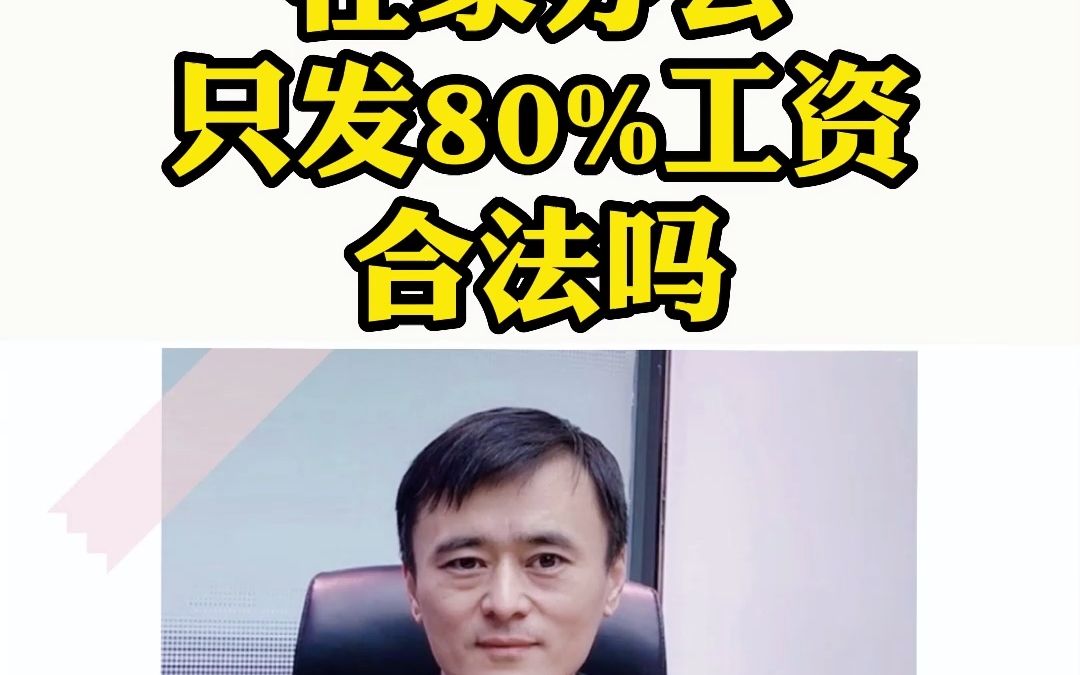 在家办公只发80%的工资合法吗?哔哩哔哩bilibili