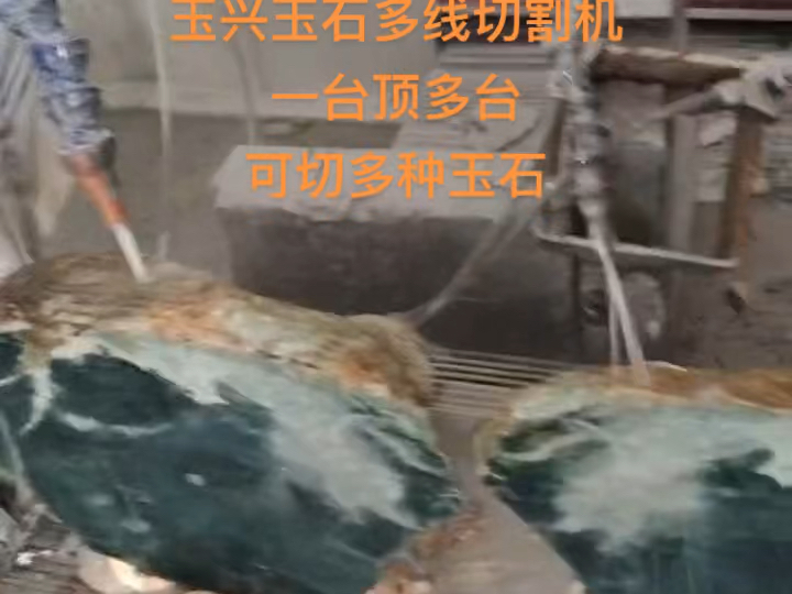 玉兴玉石多线切割机,一台顶多台,可切多种玉石