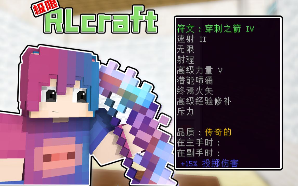 [图]极限RLcraft生存4：这才是附魔弓！