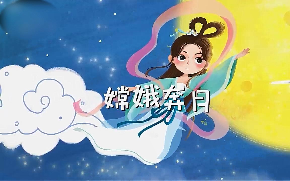 [图]儿童神话童话寓言小故事：《嫦娥奔月》 亲子教育 动画 卡通 启蒙动画片精选