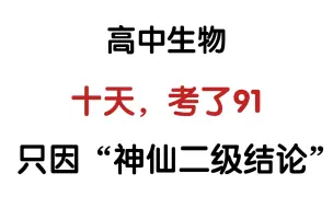 Descargar video: 生物学不会❓上课听不懂❓放心就凭这份“神仙二级结论”你也能逆袭90+‼️✌