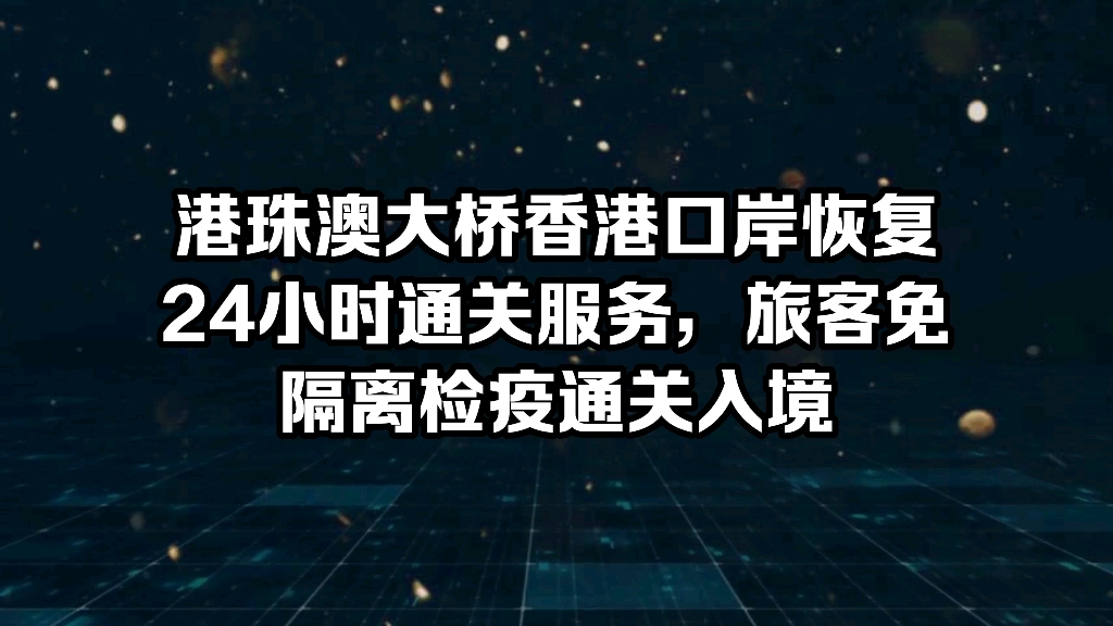 1月8日零时,港珠澳大桥香港口岸恢复24小时通关服务,旅客免隔离检疫通关入境内地.港珠澳大桥穿梭巴士香港珠海方向,0时和2时车票已销售一空哔哩...