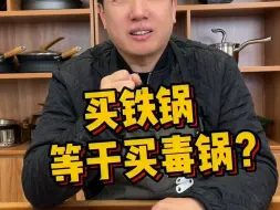 Descargar video: 市面上的铁锅什么价位都有，真的只差在赠品和服务上嘛，看完这个视频您就知道了