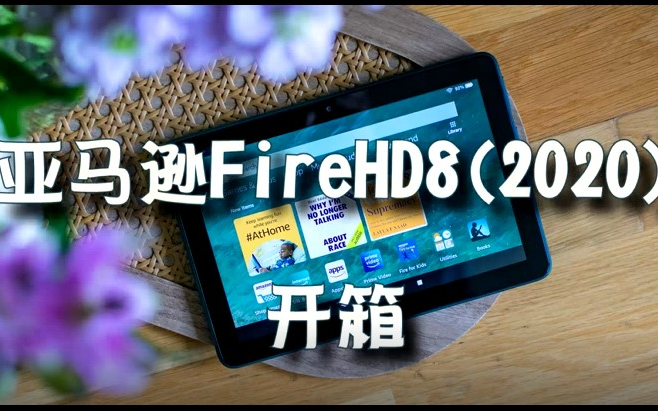 [开箱]不到400块就能买到的某知名品牌平板电脑亚马逊FireHD8(2020)开箱哔哩哔哩bilibili