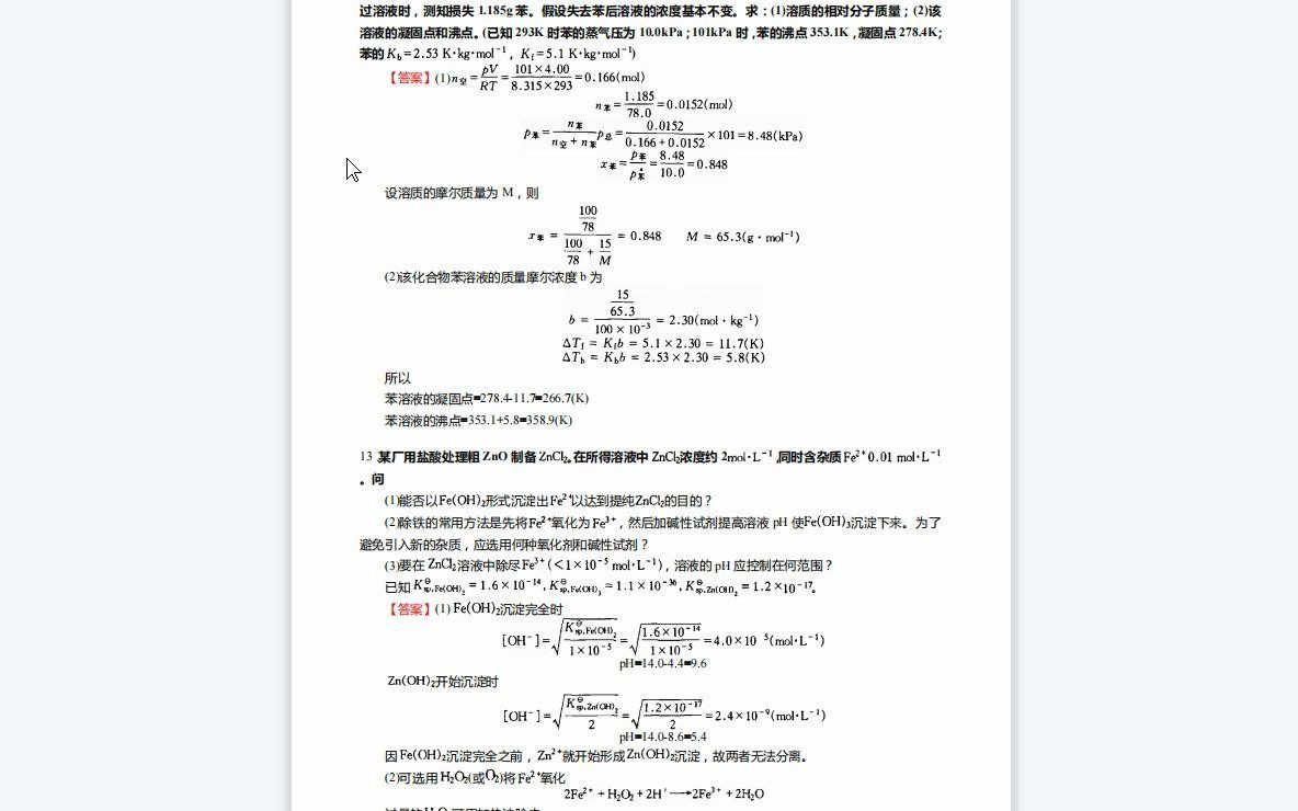 F330101【复试】2023年昆明理工大学070302分析化学《加试J010无机化学》考研复试终极预测5套卷哔哩哔哩bilibili