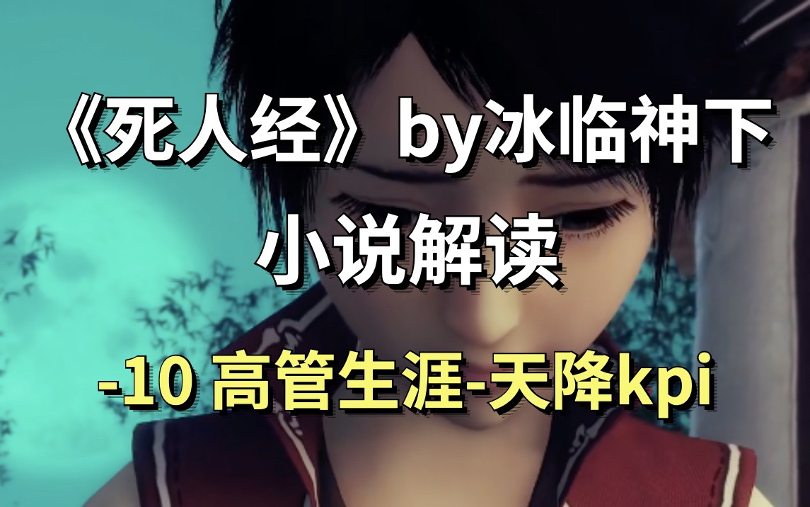 【死人经】10顾慎为升职记ⷥ䩩™KPI哔哩哔哩bilibili