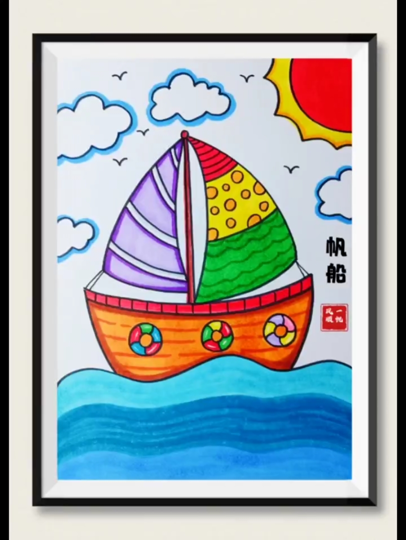 儿童梦想起航帆船绘画图片