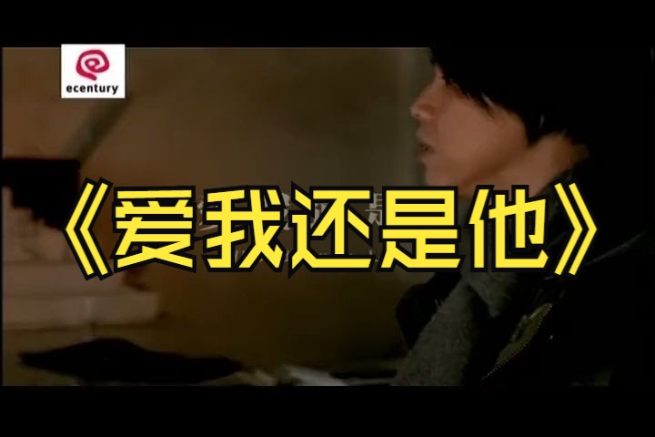 陶喆 - 爱我还是他