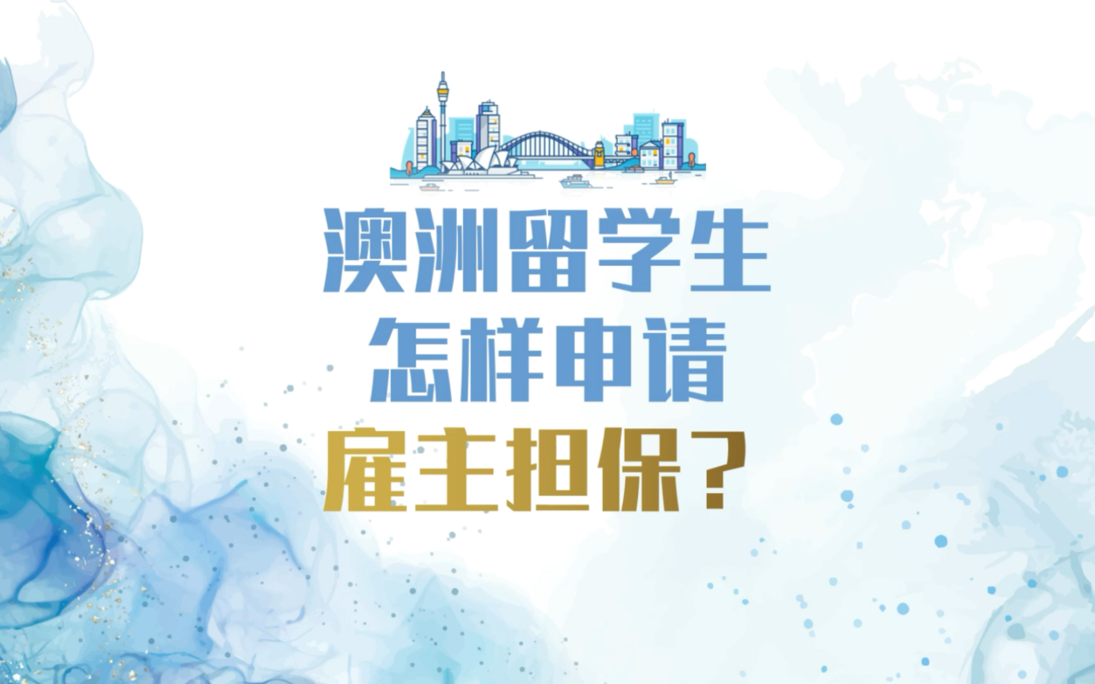 纯干货讲解,澳洲留学生如何申请雇主担保移民?防止你踩坑!哔哩哔哩bilibili