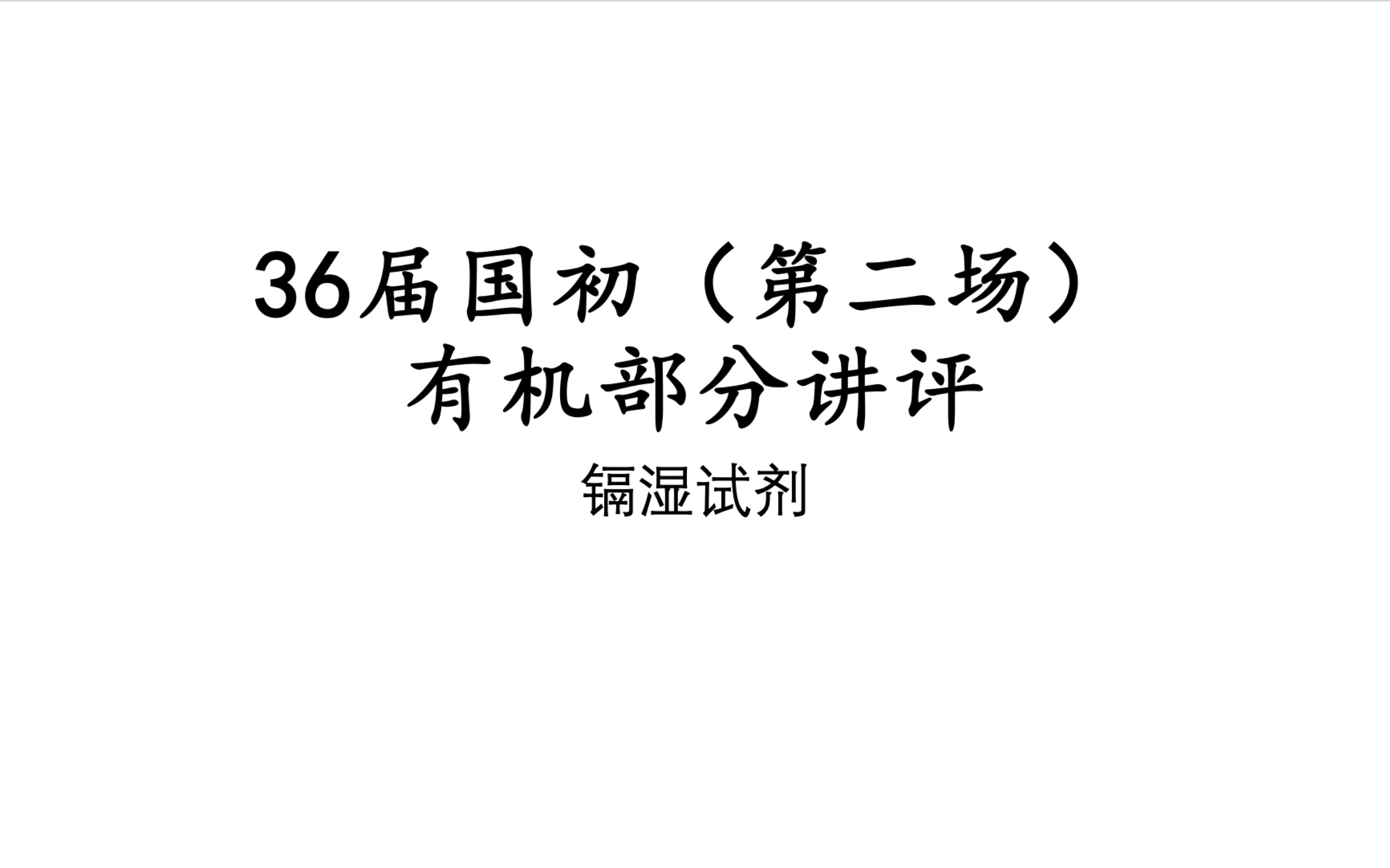 【化学竞赛】2022年第36届化学国初第二场有机部分讲评哔哩哔哩bilibili