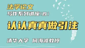 【清华大学何海波老师】认认真真做引注 | 法学论文写作系列讲座（四）