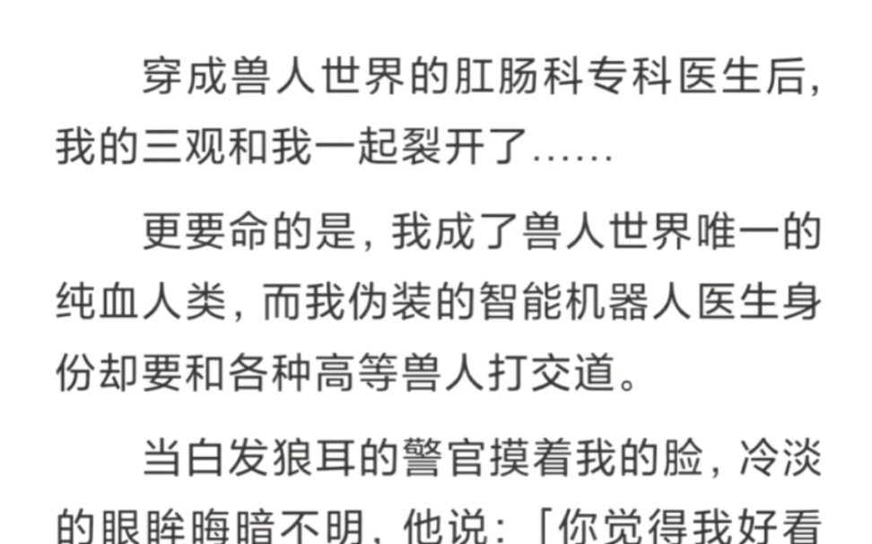 我成了兽人世界唯一的纯血人类,而我伪装的智能机器人医生身份却要和各种高等兽人打交道.——【兽人纯白】哔哩哔哩bilibili