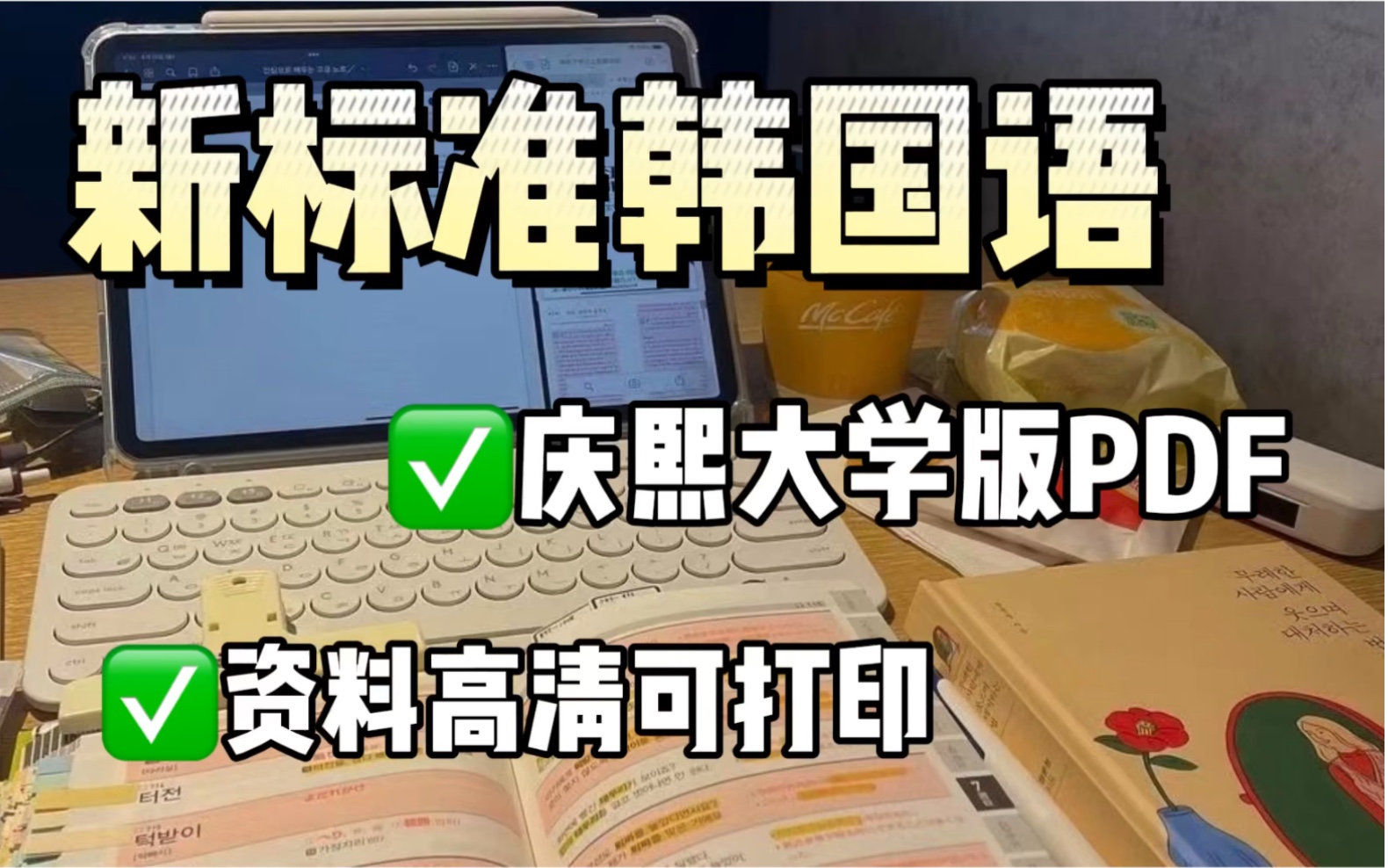 [图]韩语学习 韩语零基础自学 新标准韩国语初级上下册 庆熙大学PDF版资料无偿分享