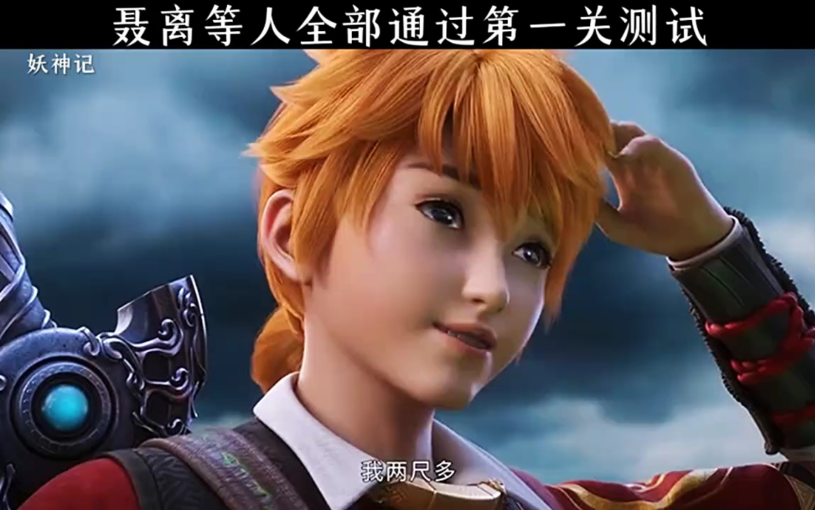 聂离等人全部通过第一关测试!