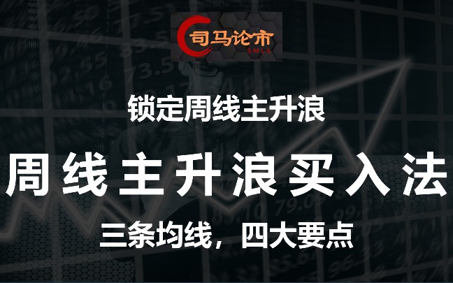 翻倍行情不再错过,周线主升浪买入法,简单易学,介入即大涨.哔哩哔哩bilibili