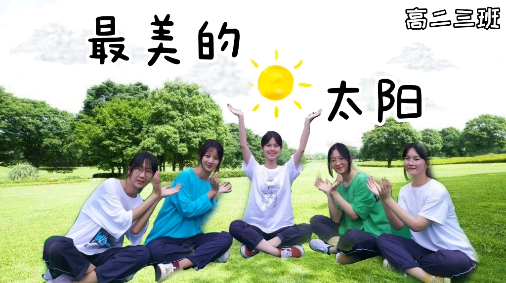 《最美的太阳》班级大合唱 自制视频哔哩哔哩bilibili