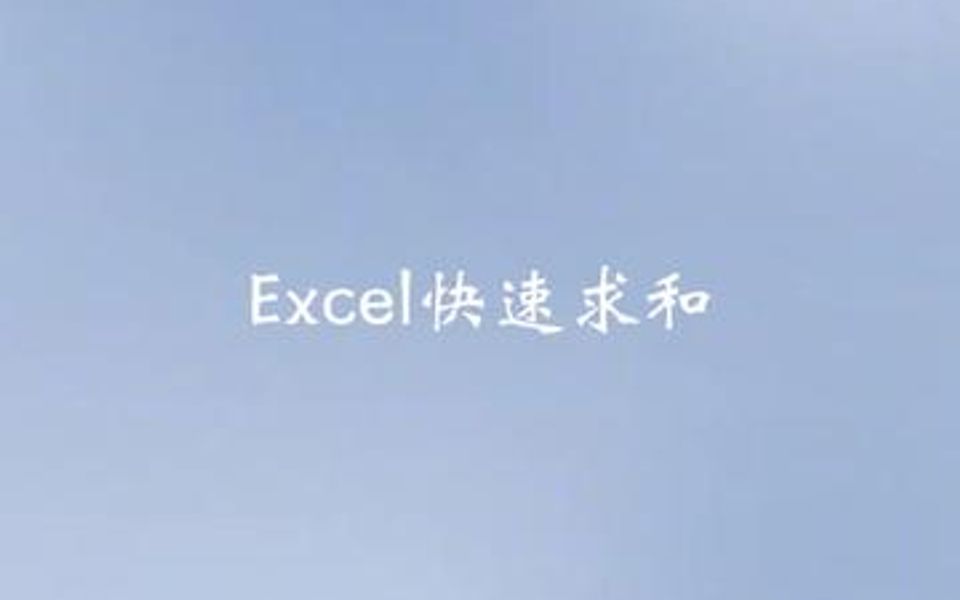 Excel快速求和∑哔哩哔哩bilibili