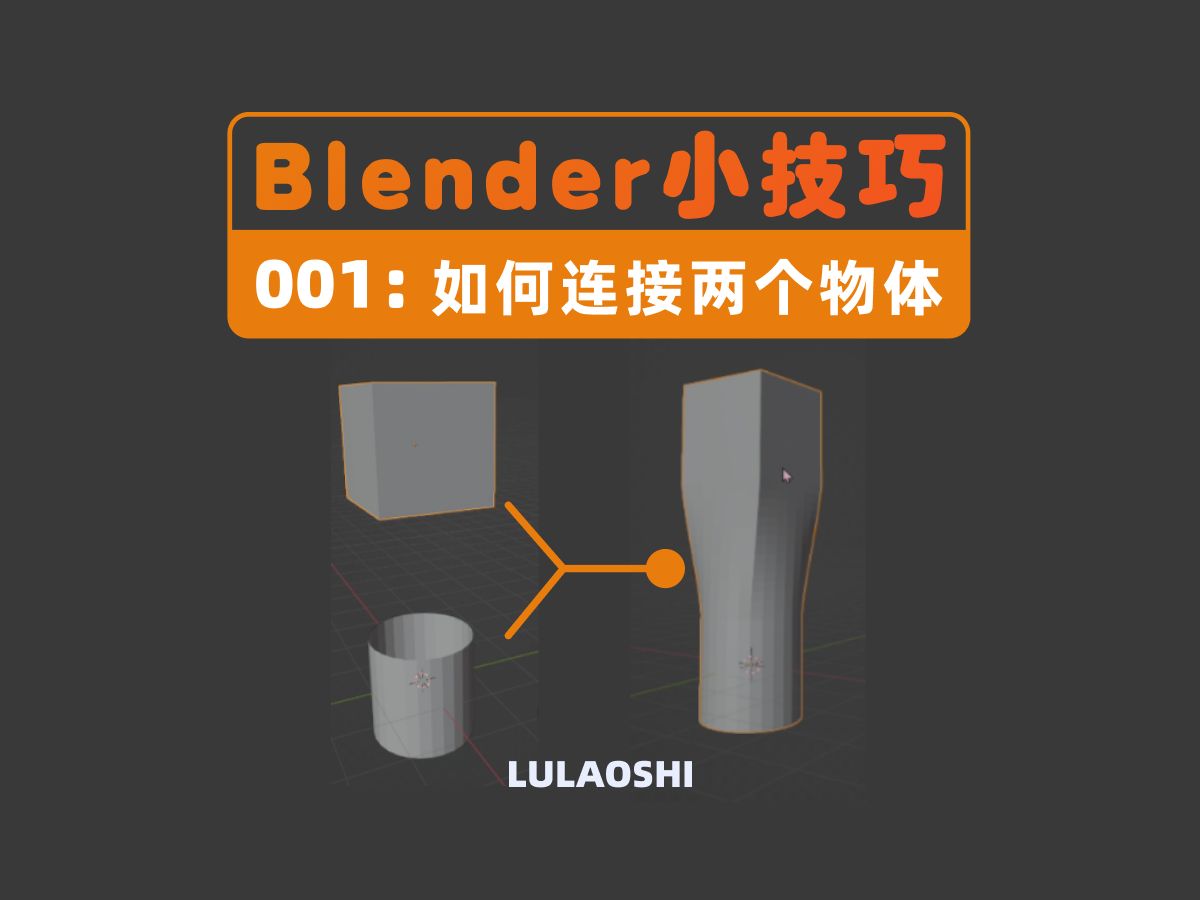 blender小技巧|软件干货|少走弯路20年|#001:建模中遇到两个物体需要连接怎么办哔哩哔哩bilibili