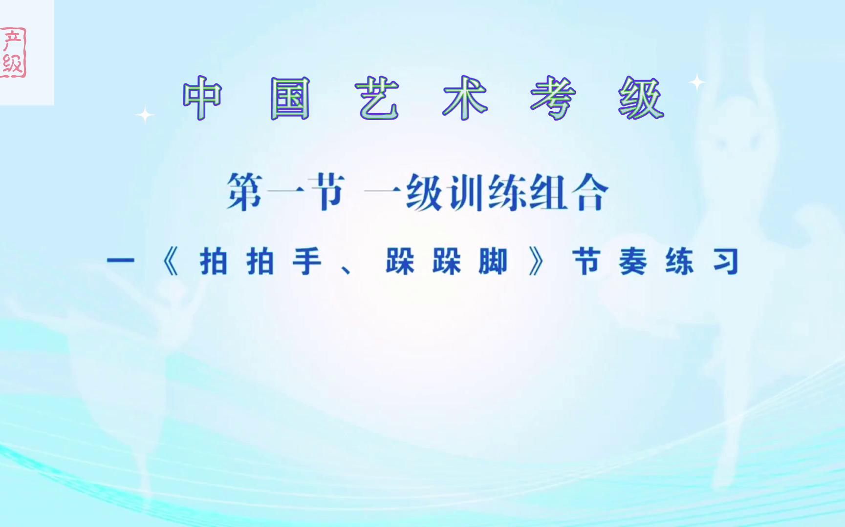 中国舞艺术考级第一级《跺跺脚、拍拍手》节奏练习哔哩哔哩bilibili