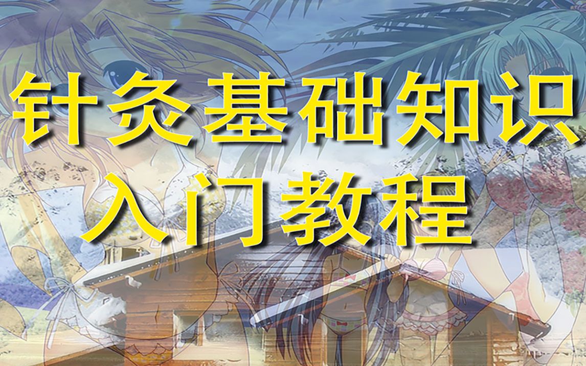 初学者针灸-蛀牙疼针灸视频教程-田小明针灸教学
