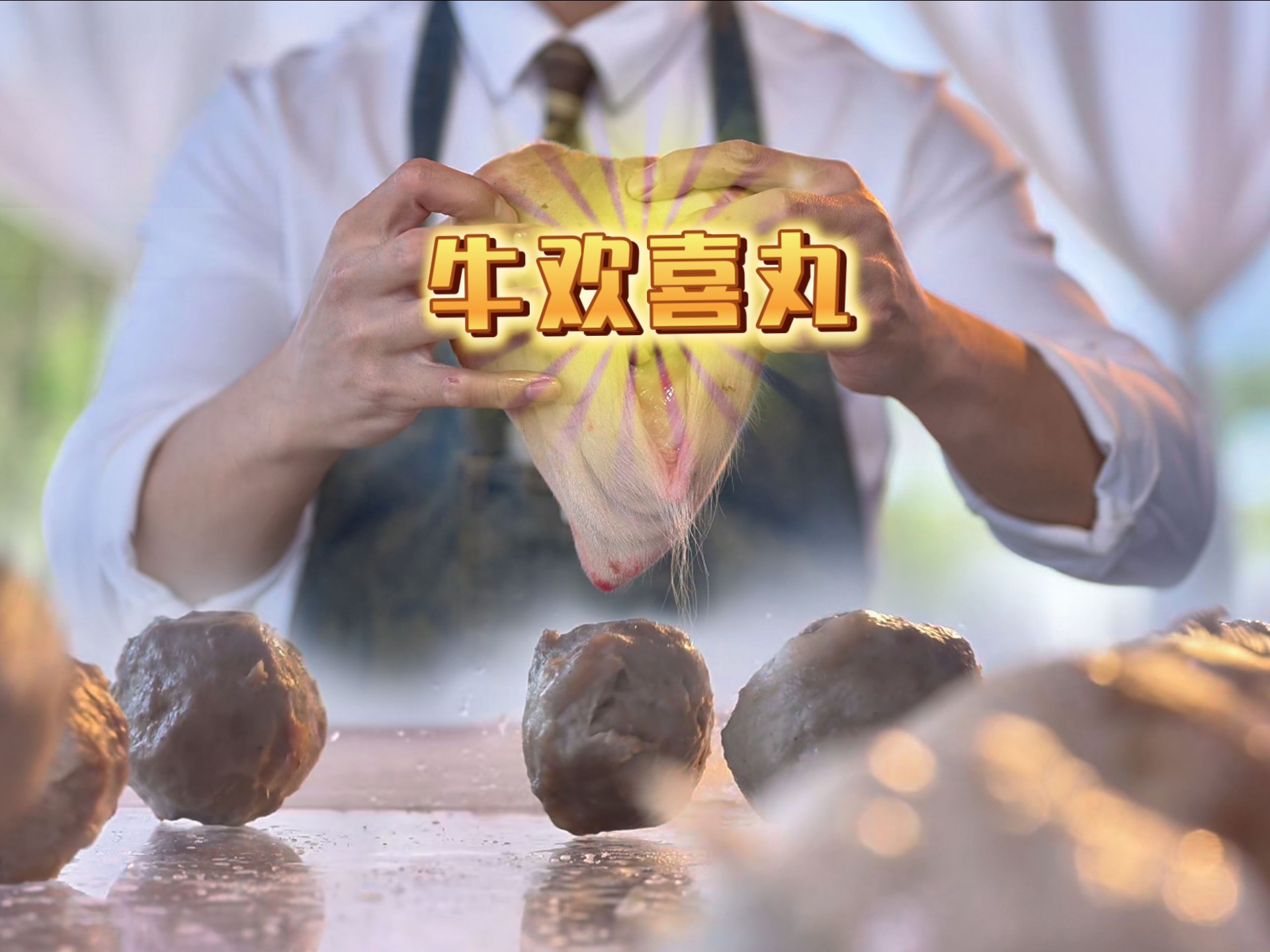 我就说AI代替不了人类，全网首款牛欢喜丸子，这是AI能想到的菜？-在下猪肉佬-在下猪肉佬-哔哩哔哩视频