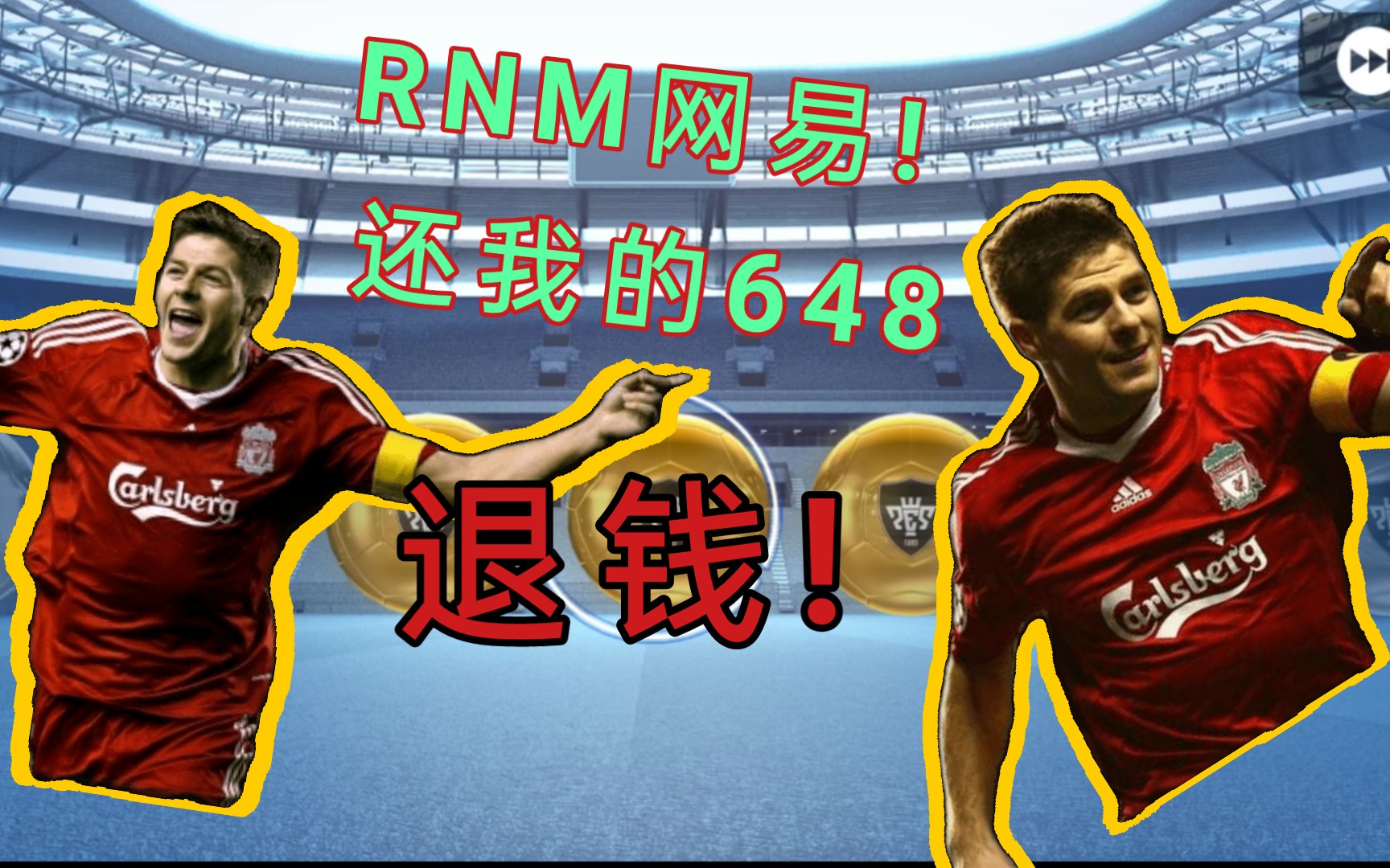 戒氪!【实况足球648打水漂】为了杰拉德 破例 氪空传奇包.然后呢?