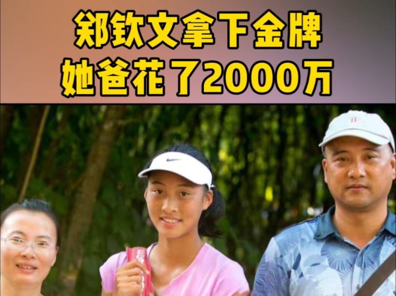 郑钦文夺冠的“幕后推手”:父亲卖房卖车豪赌2000万培养#郑钦文 #网球 #奥运 #教育哔哩哔哩bilibili