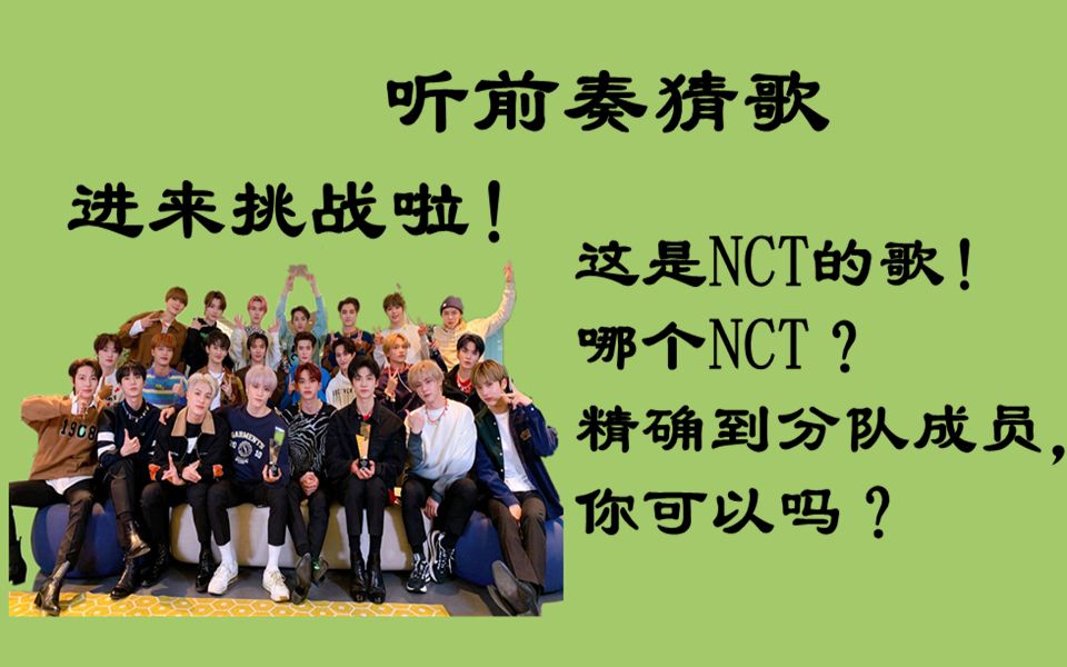 史上最初 爱豆最初 只有NCT(粉)才能玩的听前奏猜歌!哔哩哔哩bilibili