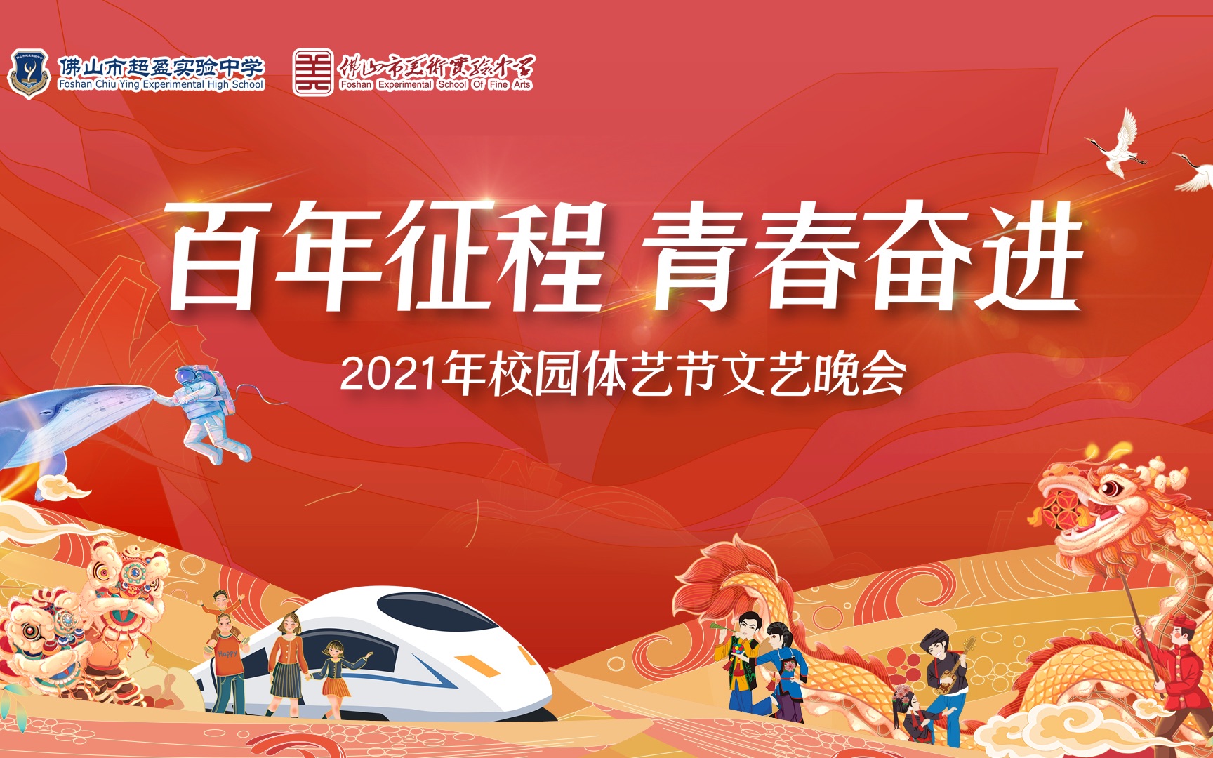 百年征程 青春奋进2021年佛山市超盈实验中学 佛山市美术实验中学校园体艺节文艺晚会哔哩哔哩bilibili