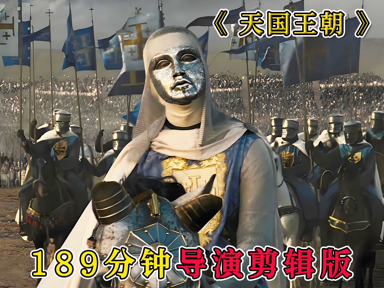 几千士兵抵挡二十万大军,《天国王朝》189分钟导演