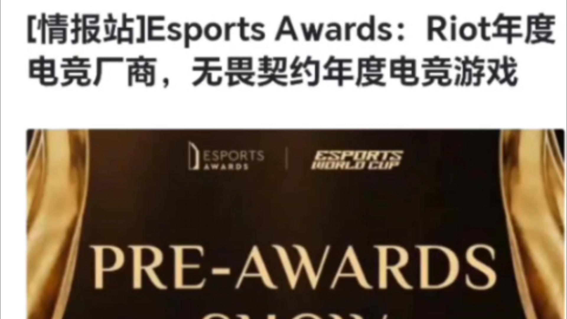 Esports Awards:Riot年度电竞厂商,无畏契约年度电竞游戏电子竞技热门视频