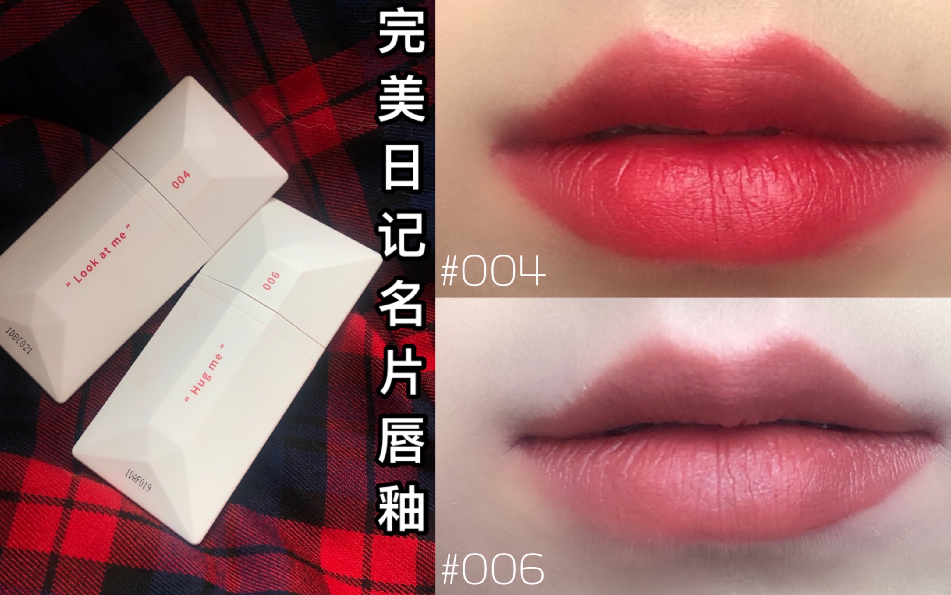 完美日记新品名片唇釉试色#004/#006