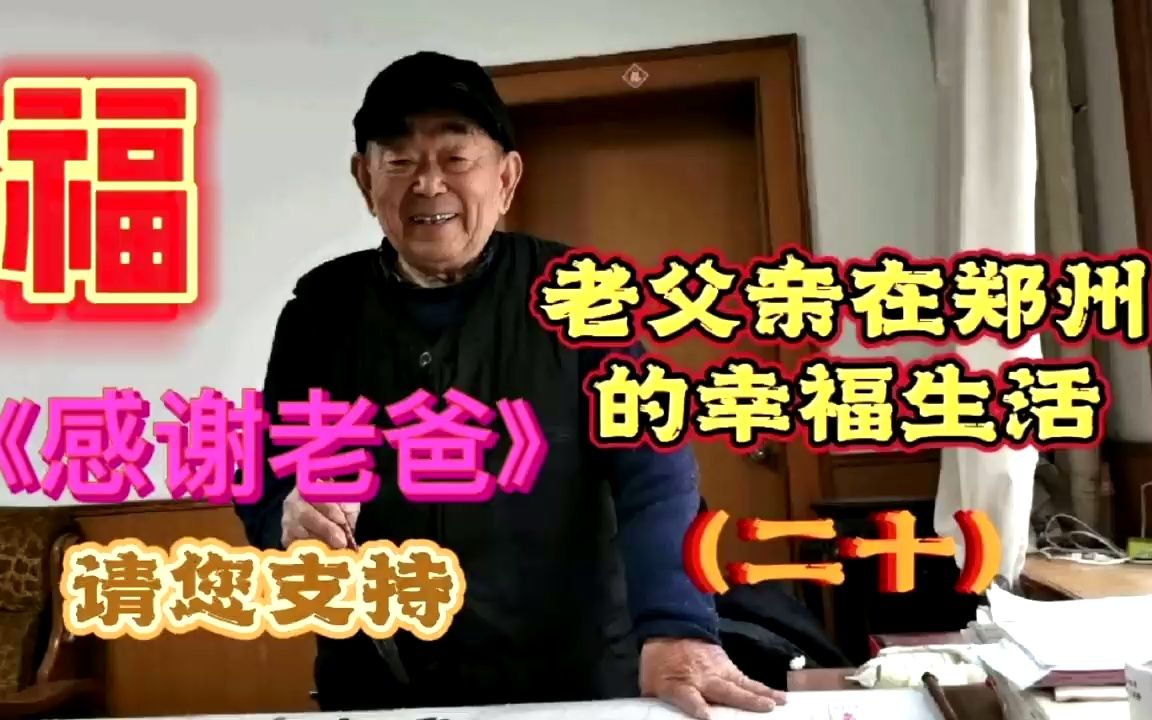 [图]老父亲在郑州的幸福生活之二十，请听《感谢老爸》，请您支持！