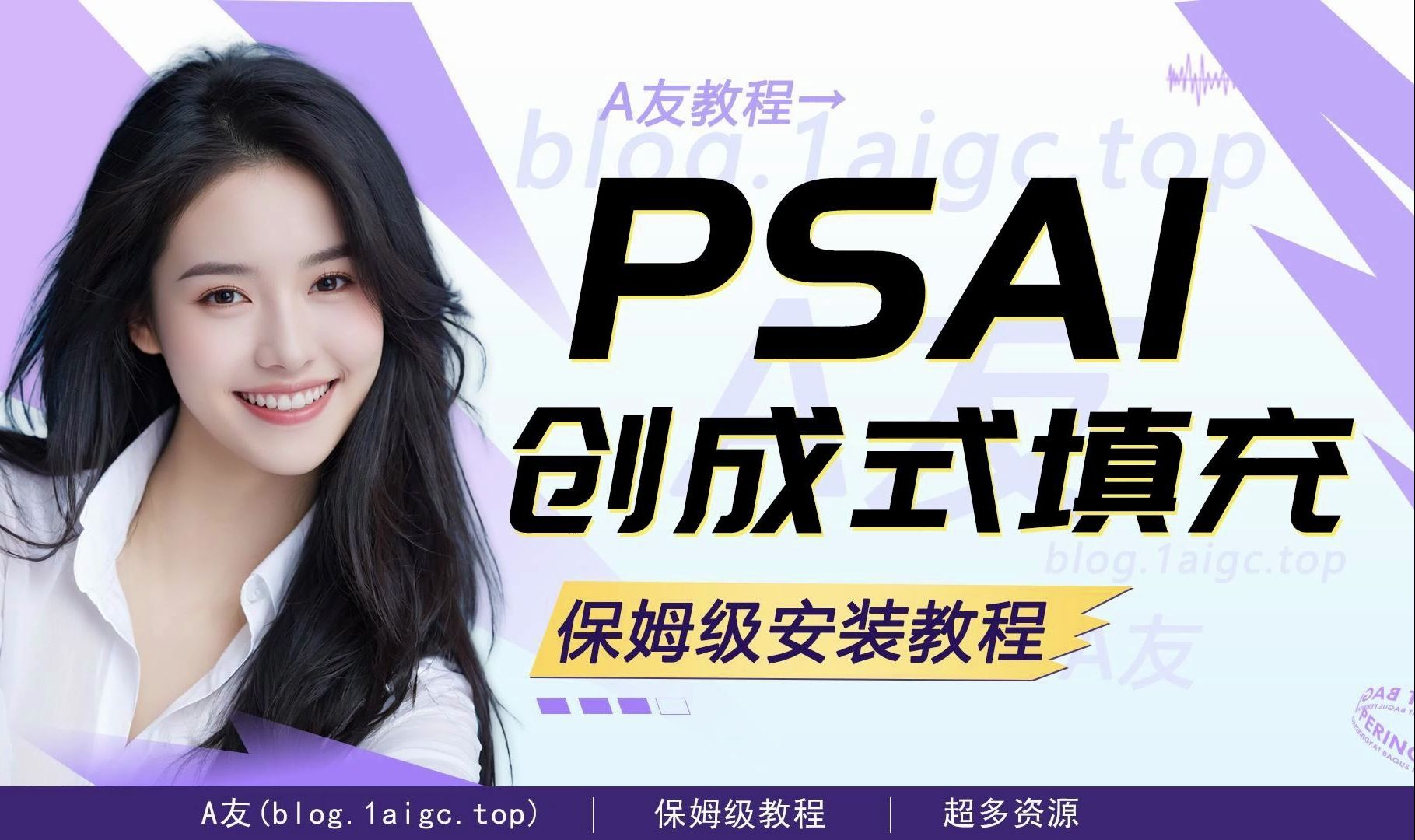 psai使用教程哔哩哔哩bilibili