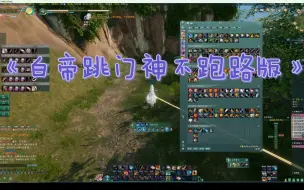 Download Video: 【剑网3】白帝跳门神不跑路版