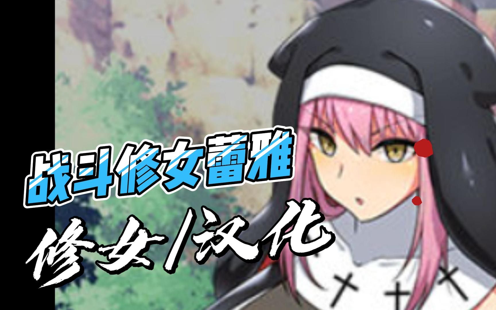 【双端/安卓/rpg/汉化】战斗修女蕾雅/修女战斗/官中