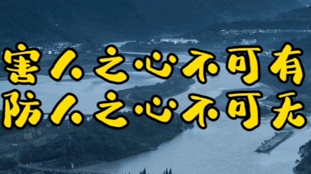害人之心不可有,防人之心不可无#传统文化#国学文化