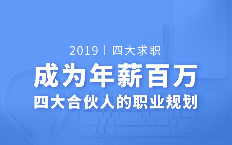 成为年薪百万的四大合伙人职业规划哔哩哔哩bilibili