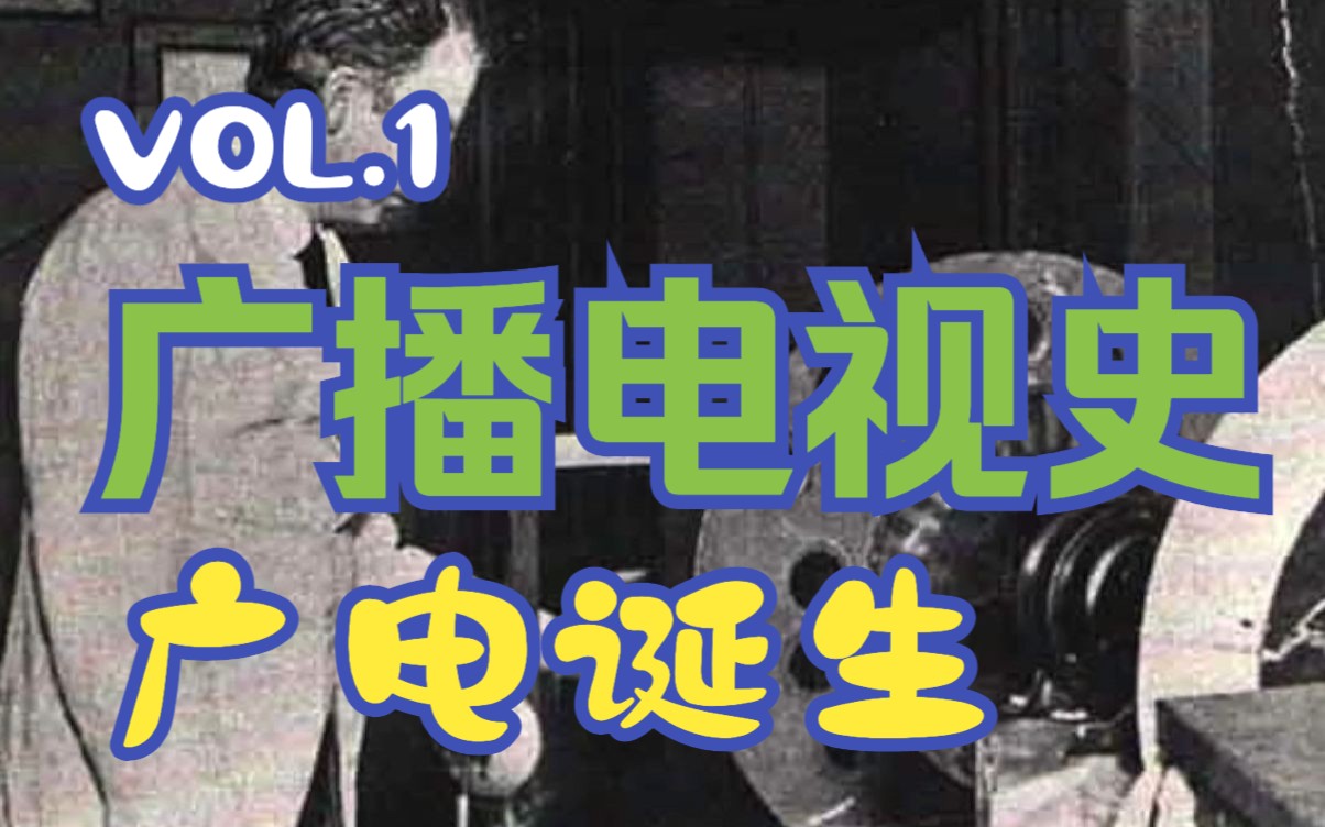 漫谈ⷮŠ广播电视史VOL.1 广电的诞生哔哩哔哩bilibili