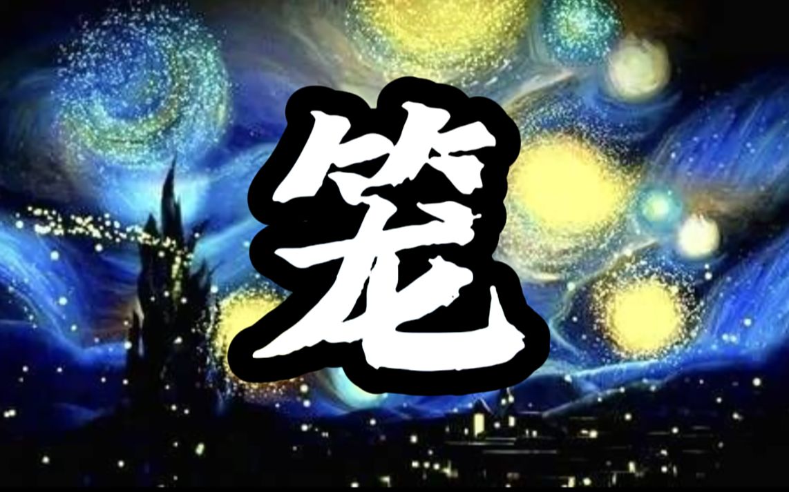 [图]【高度模仿/原曲不采用】《消失的她》片尾曲《笼》音乐还原！肝爆半个月！