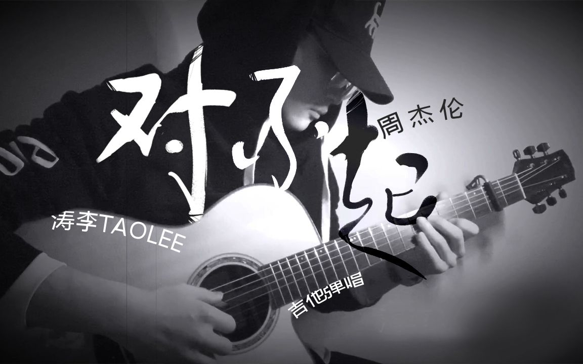 taolee指弹唱对不起周杰伦