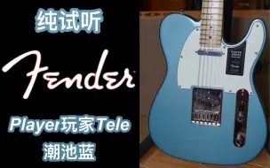 Descargar video: 墨芬fender玩家player tele潮池蓝电吉他：即兴演奏+细节特写