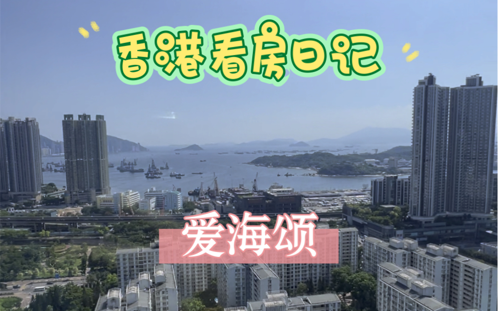 香港看房日記:新盤【愛海頌】