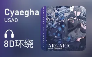 Download Video: 【8D环绕】《Cyaegha》-USAO