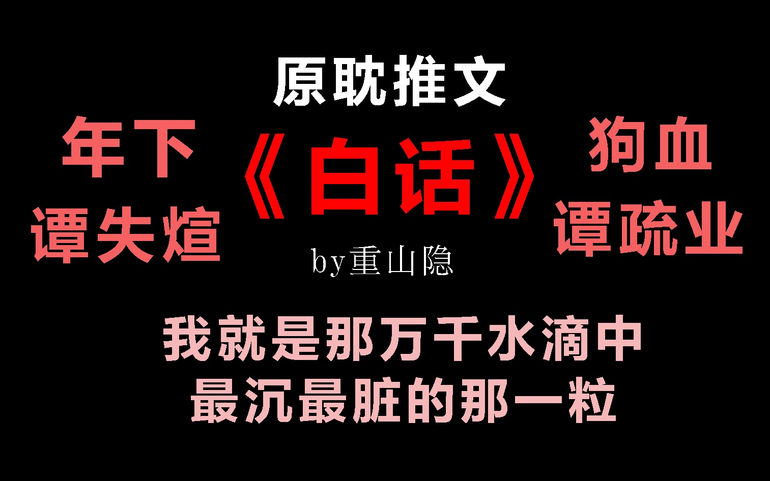推文白话by重山隐我就是那万千水滴中最沉最脏的